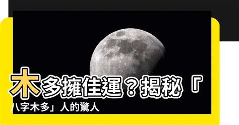 八字木旺|雷門易：八字中木多木旺的人有哪些命運特征？